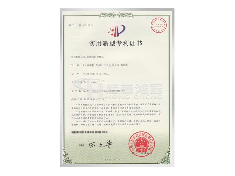 定軸式粗粉磨機實用新型專利證書 發(fā)明人：范順利，盧樂民，寧小波等 
