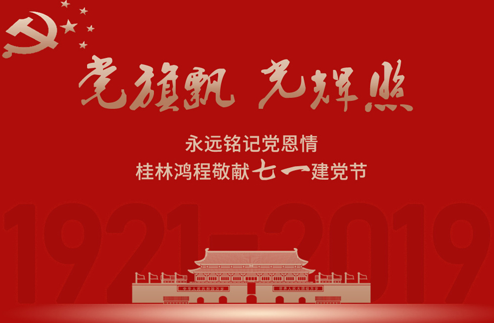 98載風(fēng)雨路共前行，桂林鴻程祝黨：生日快樂！