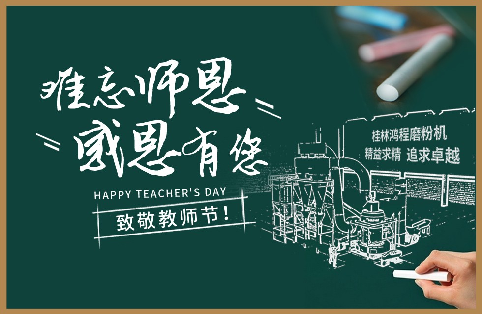 桂林鴻程敬獻(xiàn)教師節(jié)祝每一位教育工作者節(jié)日快樂！