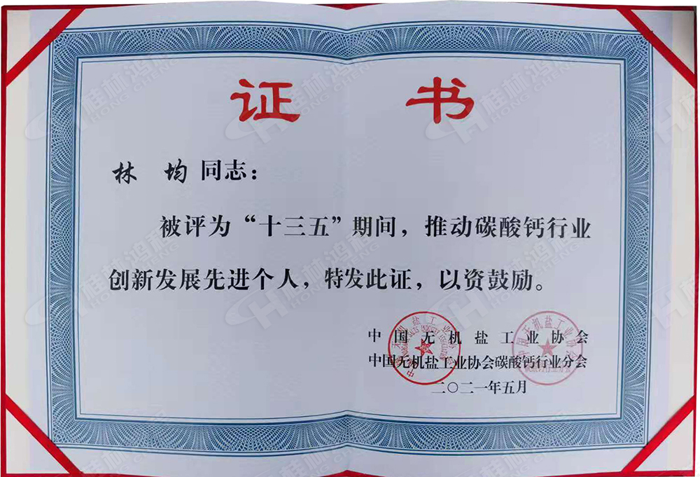 桂林鴻程總經(jīng)理林均被評為“十三五”期間，推動碳酸鈣行業(yè)創(chuàng)新發(fā)展先進個人。