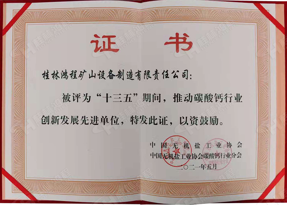 桂林鴻程榮獲“十三五”期間，推動碳酸鈣行業(yè)創(chuàng)新發(fā)展先進單位