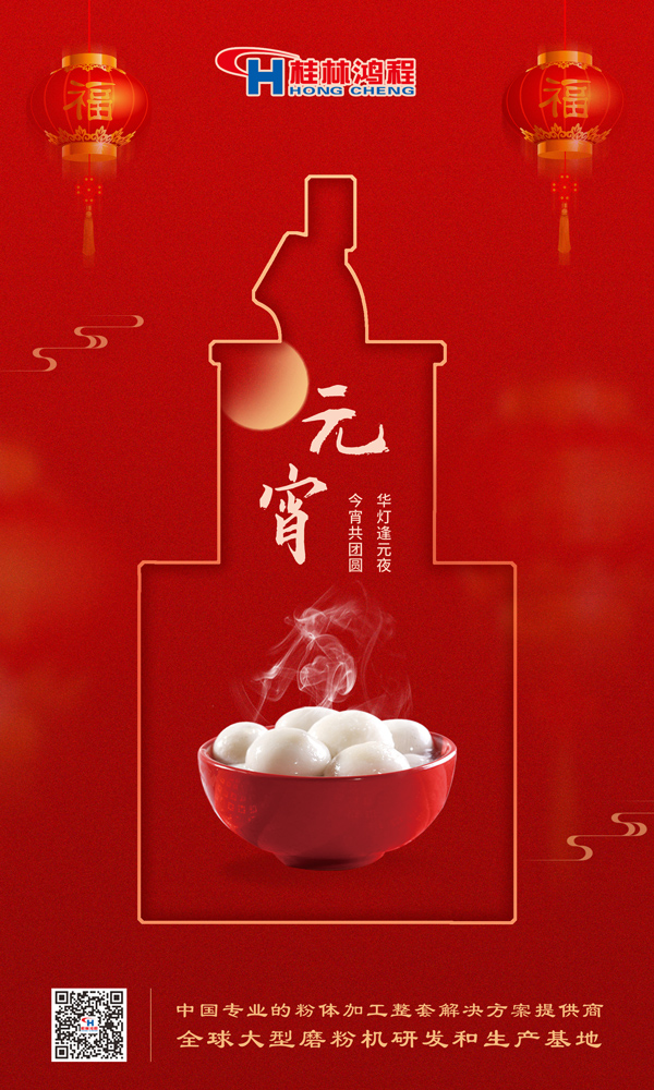喜樂元宵 | 桂林鴻程祝大家元宵鴻運照，幸福綻笑顏！