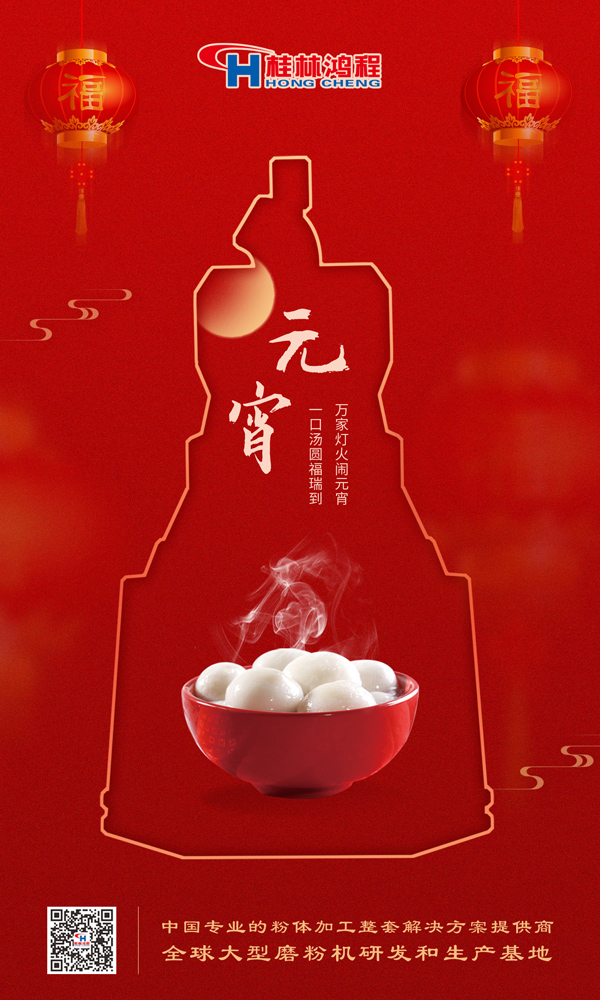 喜樂元宵 | 桂林鴻程祝大家元宵鴻運照，幸福綻笑顏！