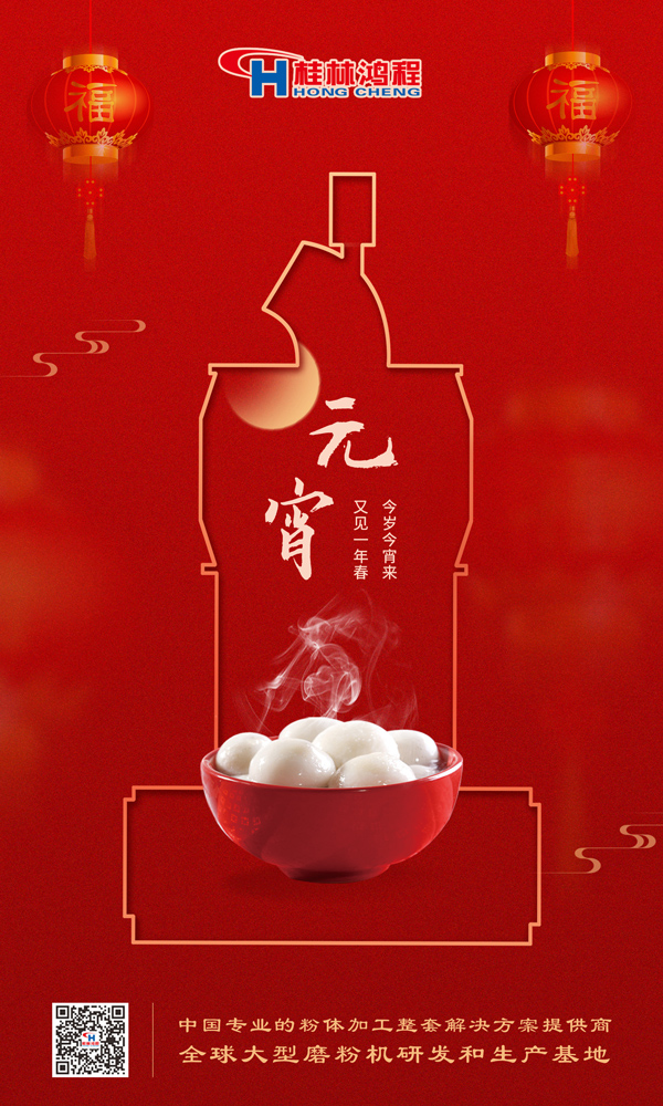 喜樂元宵 | 桂林鴻程祝大家元宵鴻運照，幸福綻笑顏！