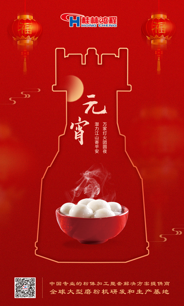 喜樂元宵 | 桂林鴻程祝大家元宵鴻運照，幸福綻笑顏！