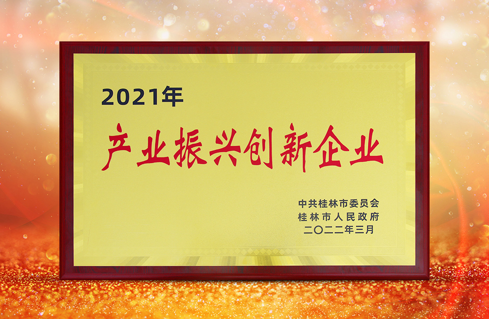 實(shí)力彰顯！全市工業(yè)振興大會(huì)召開(kāi)，桂林鴻程斬獲多項(xiàng)榮譽(yù)