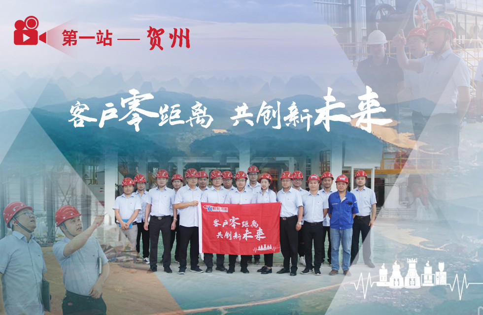 價值服務，始終如一！桂林鴻程“客戶零距離 共創(chuàng)新未來”服務活動正式出征