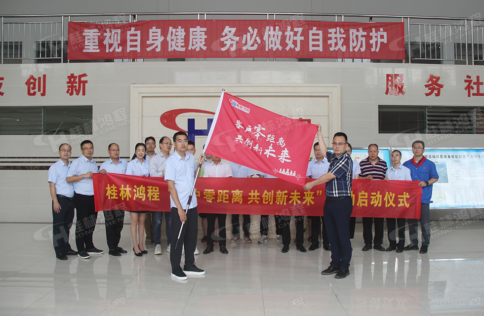 價值服務，始終如一！桂林鴻程“客戶零距離 共創(chuàng)新未來”服務活動正式出征