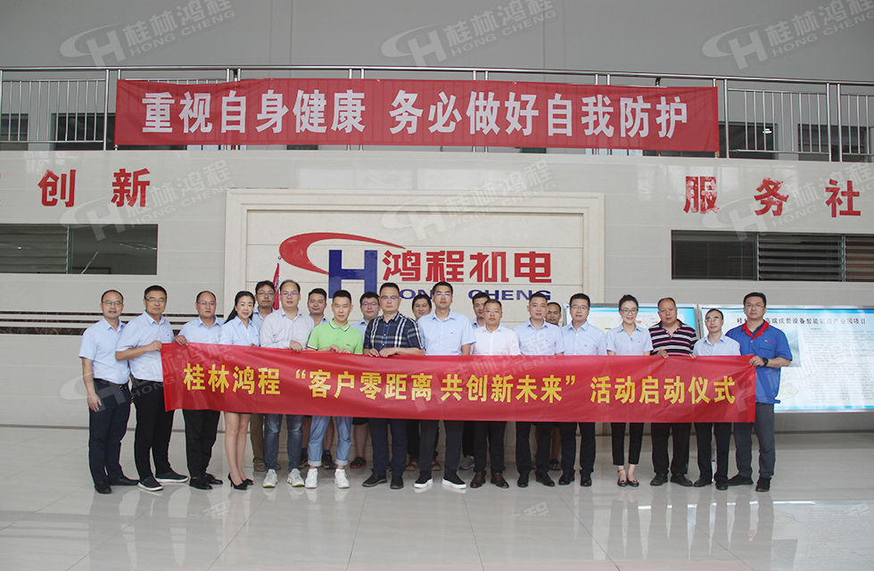 價值服務，始終如一！桂林鴻程“客戶零距離 共創(chuàng)新未來”服務活動正式出征