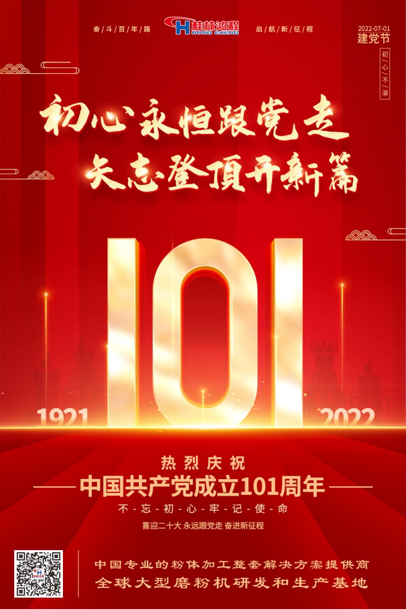 不負(fù)初心使命，勇立時(shí)代潮頭，桂林鴻程熱烈慶賀建黨101周年