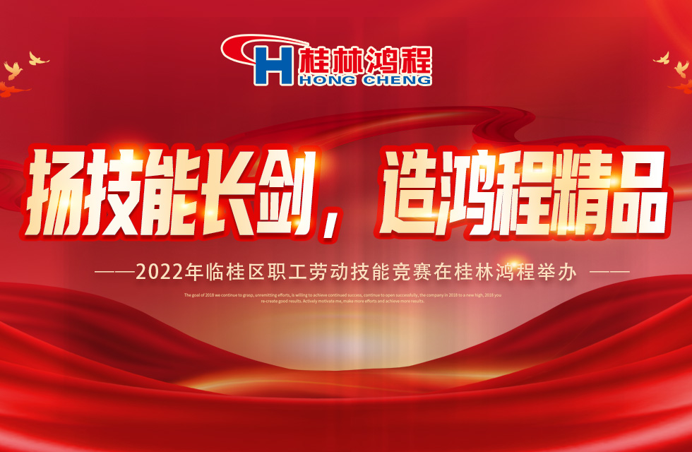 揚技能長劍，造鴻程精品|2022年臨桂區(qū)職工勞動技能競賽在桂林鴻程舉辦