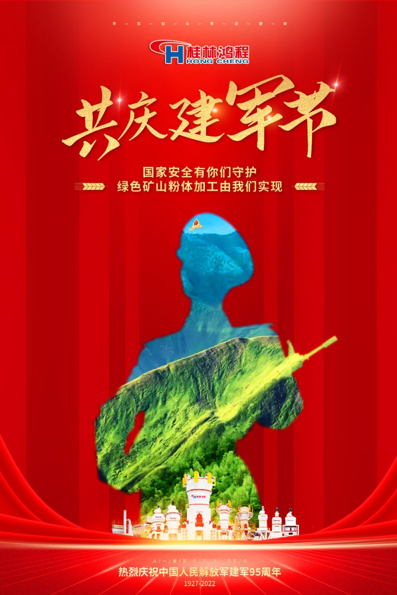 【八一建軍節(jié)】鋼鐵長(zhǎng)城，鐵血軍魂！桂林鴻程向中國(guó)軍人致敬！