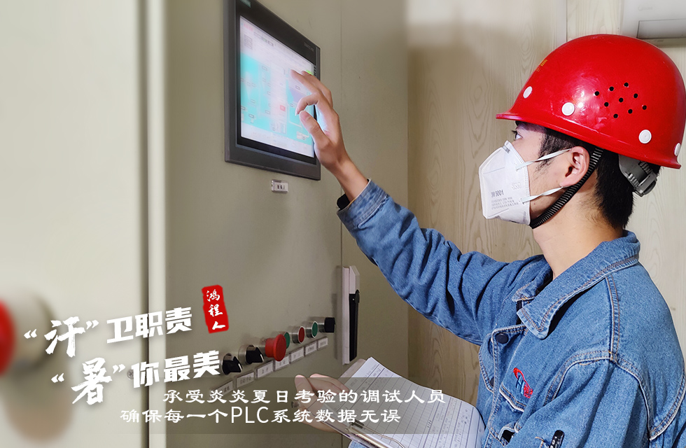 戰(zhàn)高溫，斗酷暑，嚴(yán)守鴻程服務(wù)“不降溫”