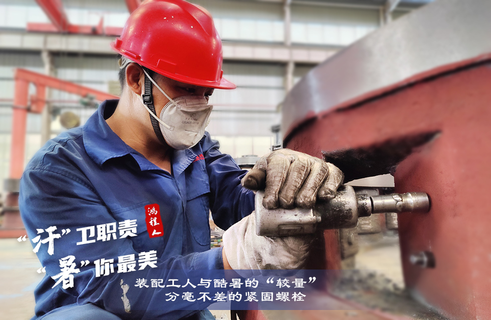 戰(zhàn)高溫，斗酷暑，嚴(yán)守鴻程服務(wù)“不降溫”