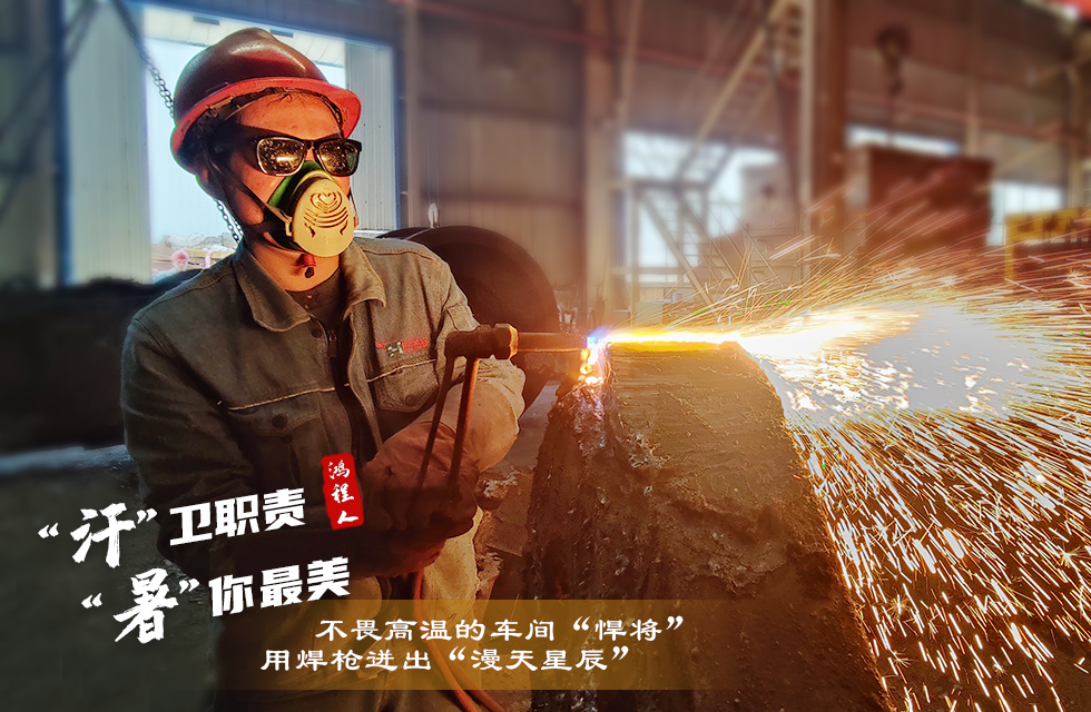 戰(zhàn)高溫，斗酷暑，嚴(yán)守鴻程服務(wù)“不降溫”