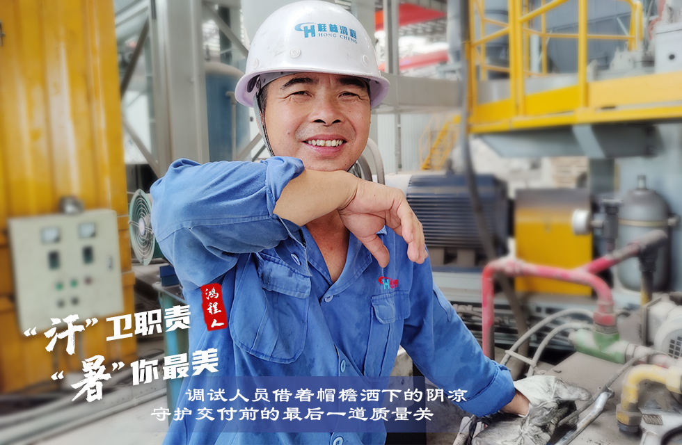 戰(zhàn)高溫，斗酷暑，嚴(yán)守鴻程服務(wù)“不降溫”