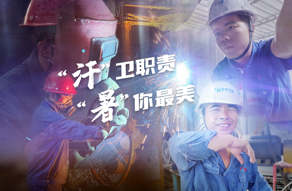 戰(zhàn)高溫，斗酷暑，嚴(yán)守鴻程服務(wù)“不降溫”