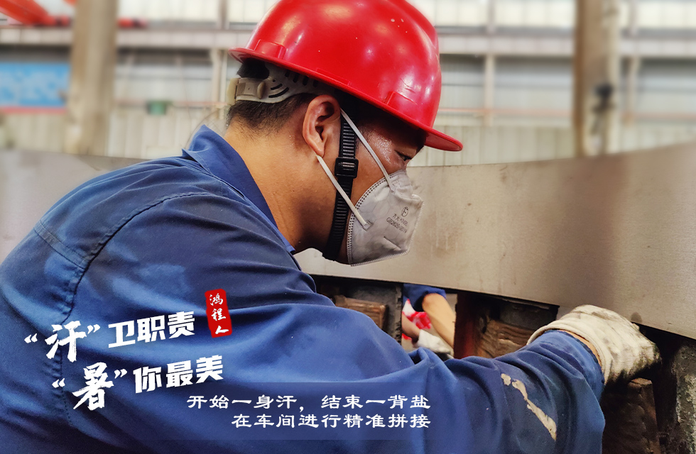 戰(zhàn)高溫，斗酷暑，嚴(yán)守鴻程服務(wù)“不降溫”