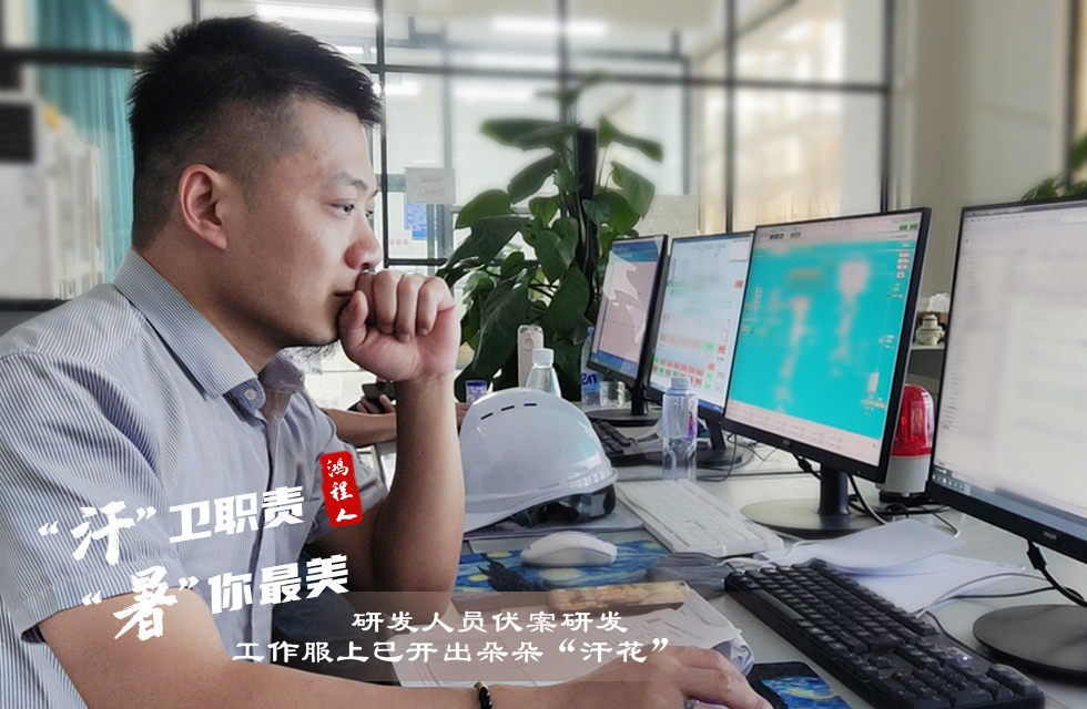 戰(zhàn)高溫，斗酷暑，嚴(yán)守鴻程服務(wù)“不降溫”