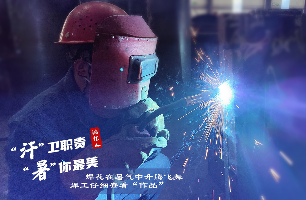 戰(zhàn)高溫，斗酷暑，嚴(yán)守鴻程服務(wù)“不降溫”