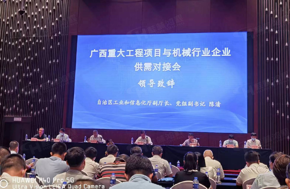 榮譽之約，同創(chuàng)未來！桂林鴻程應邀出席廣西重大工程項目與機械行業(yè)企業(yè)供需對接會