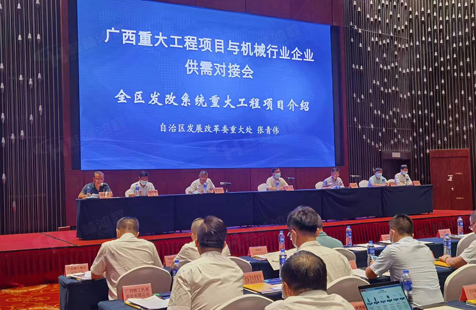榮譽之約，同創(chuàng)未來！桂林鴻程應邀出席廣西重大工程項目與機械行業(yè)企業(yè)供需對接會