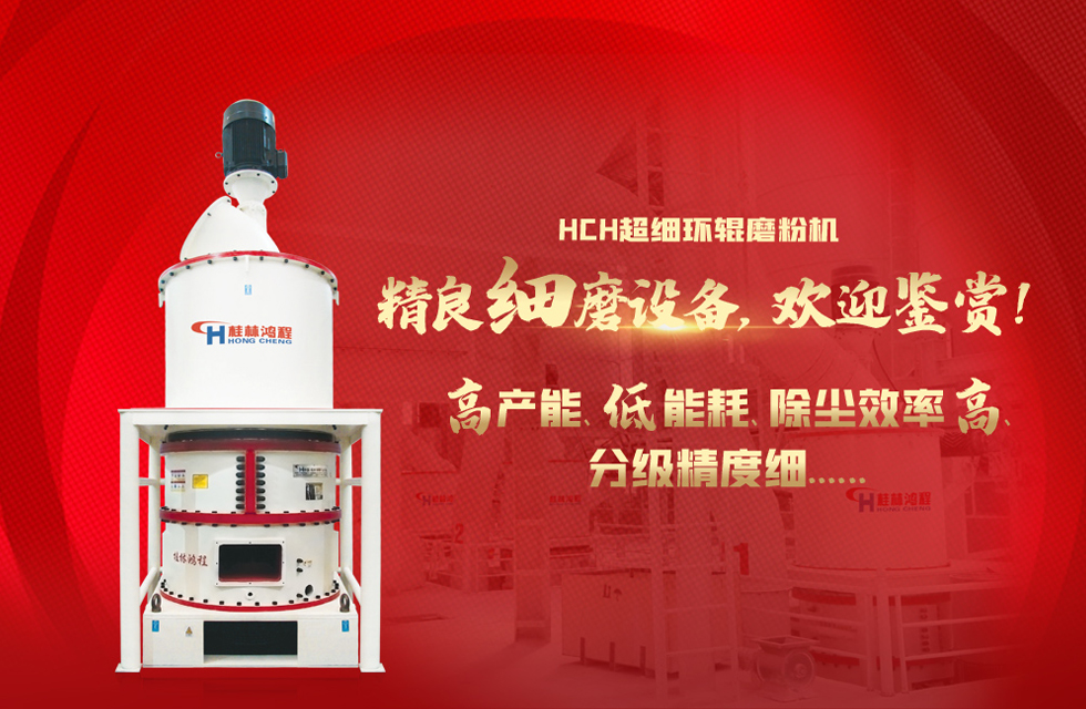 桂林鴻程磨粉機(jī)廠，以實(shí)力智造新未來！