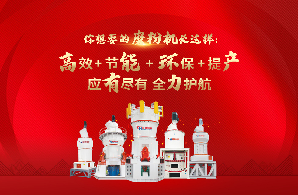 桂林鴻程磨粉機(jī)廠，以實(shí)力智造新未來！