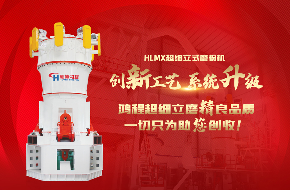 桂林鴻程磨粉機(jī)廠，以實(shí)力智造新未來！