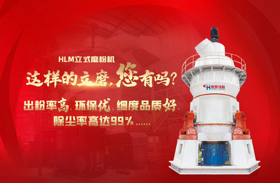 桂林鴻程磨粉機(jī)廠，以實(shí)力智造新未來！