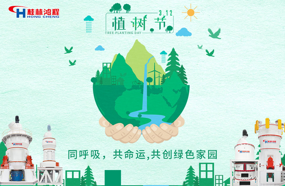 【3?12】桂林鴻程響應(yīng)環(huán)保理念，共創(chuàng)綠色家園！