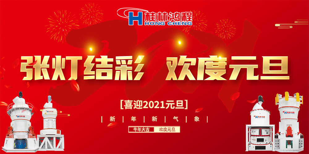 佳節(jié)送福，喜迎元旦，桂林鴻程恭祝大家：元旦快樂！