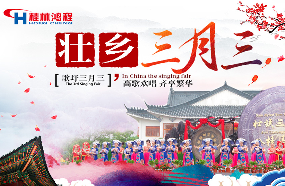 【桂林鴻程喜迎三月三】濃情歌圩節(jié)，高歌齊歡唱！