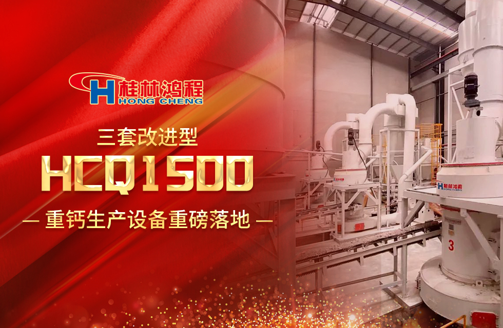 改進型設備！桂林鴻程三套HCQ1500生產設備重磅落地